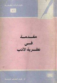 مقدمة في نظرية الأدب